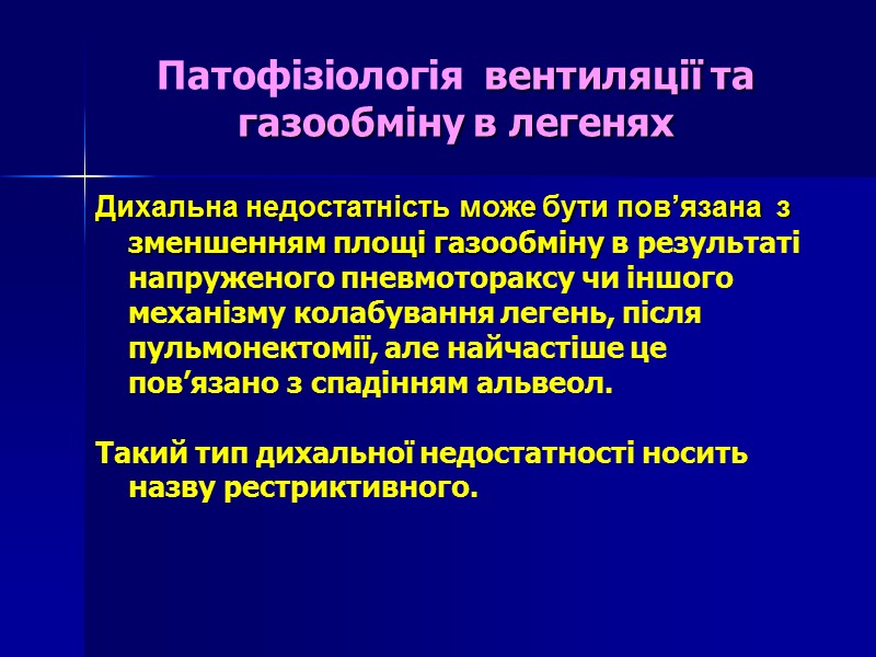 Патофізіологія  вентиляції та газообміну в легенях Дихальна недостатність може бути пов’язана  з